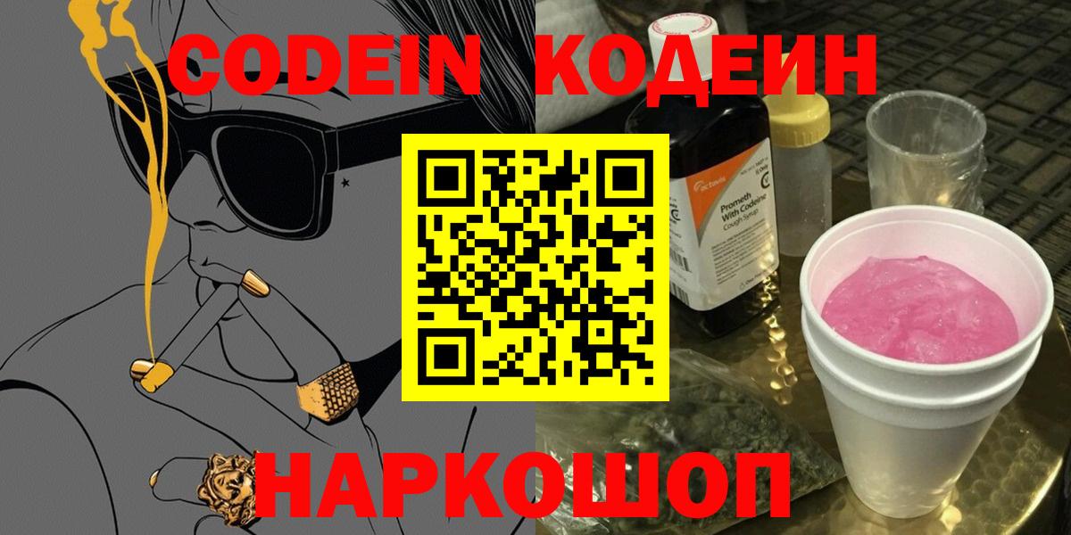 Codein напиток Lean (лин) Севастополь